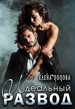 Обложка книги «Идеальный развод» — Елена Попова
