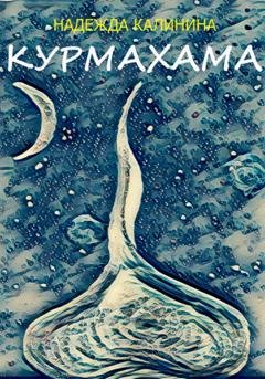 Обложка книги «Курмахама» — Надежда Калинина