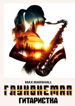 Обложка книги «Глухонемая саксофонистка» — Max Marshall