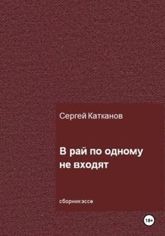 Обложка книги «В рай по одному не входят» — Сергей Юрьевич Катканов