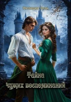 Обложка книги «Тайна чужих воспоминаний» — Фелиция Толь