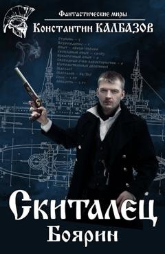 Обложка книги «Скиталец. Боярин» — Константин Калбазов