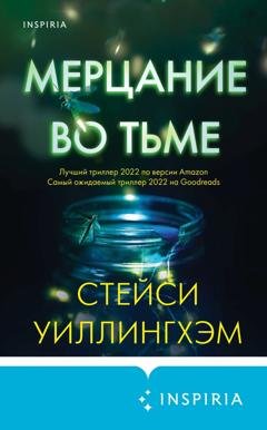 Обложка книги «Мерцание во тьме» — Стейси Уиллингхэм