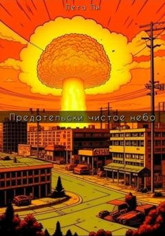 Обложка книги «Предательски чистое небо» — Лета Ли