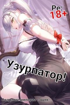 Обложка книги «Людвиг Узурпатор: Или как создать империю с нуля!» — Focsker