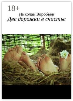 Обложка книги «Две дорожки в счастье. Люби! И будь любимым…» — Николай Воробьев