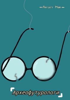 Обложка книги «Археофутурологи» — Август Мак