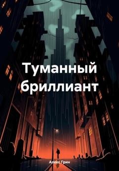 Обложка книги «Туманный бриллиант» — Алекс Грин