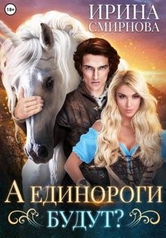 Обложка книги «А единороги будут?» — Ирина Смирнова