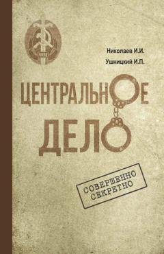 Обложка книги «Центральное дело. Хроника сталинских репрессий в Якутии» — Иван Ушницкий