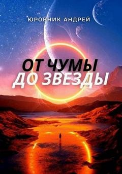 Обложка книги «От чумы до звезды» — Андрей Юровник