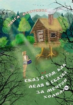 Обложка книги «Сказ о том, как Лёля в сказку за мечтой ходила» — Ольга Коптяева