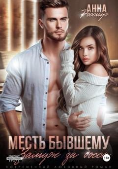 Обложка книги «Месть бывшему. Замуж за босса» — Анна Россиус