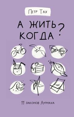 Обложка книги «А жить когда? 11 законов Анунаха» — Петр Тах