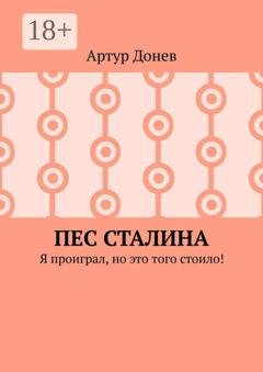 Обложка книги «Пес Сталина. Я проиграл, но это того стоило!» — Артур Донев