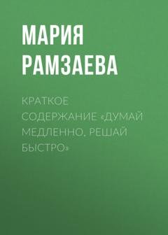Обложка книги «Краткое содержание «Думай медленно, решай быстро»» — Мария Рамзаева