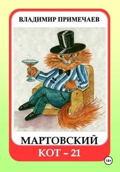 Обложка книги «Мартовский кот-21» — Владимир Примечаев