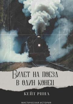 Обложка книги «Билет на поезд в один конец» — Кейт Рина