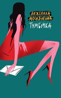 Обложка книги «Тумбочка» — Анжелика Москвитина