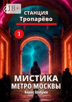 Обложка книги «Станция Тропарёво 1. Мистика метро Москвы» — Борис Шабрин