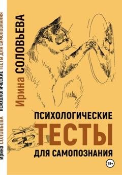 Обложка книги «Психологические тесты для самопознания» — Ирина Соловьева