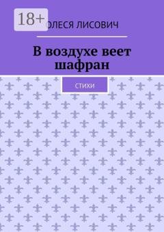 Обложка книги «В воздухе веет шафран. Стихи» — Олеся Лисович