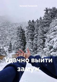 Обложка книги «Удачно выйти замуж» — Евгений Полярский