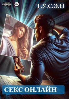 Обложка книги «Секс онлайн» — Т.У.С.Э.Н.