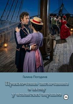 Обложка книги «Приключения англичанина в плену у испанских пиратов» — Галина Вадимовна Погодина