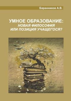 Обложка книги «Умное образование» — Анатолий Витальевич Баранников
