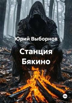 Обложка книги «Станция Бякино» — Юрий Выборнов