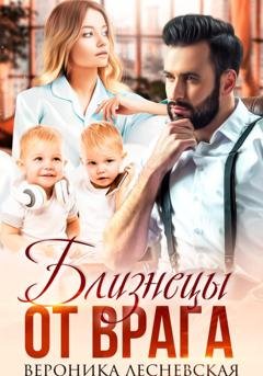 Обложка книги «Близнецы от врага. Чужая тайна» — Вероника Лесневская