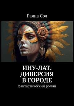 Обложка книги «Ину-Лат. Диверсия в городе» — Раяна Сол