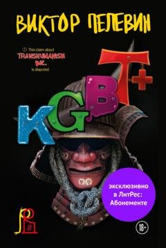 Обложка книги «KGBT+ (КГБТ+)» — Виктор Пелевин