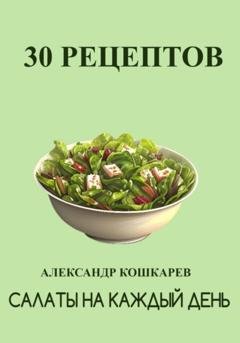 Обложка книги «Салаты на каждый день» — Александр Кошкарев
