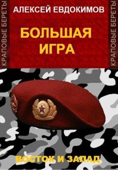 Обложка книги «Большая игра» — Алексей Евдокимов