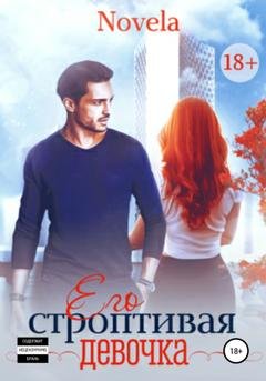 Обложка книги «Его строптивая девочка» — Novela