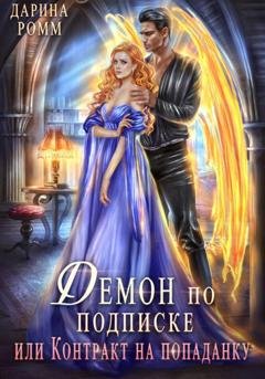 Обложка книги «Демон по подписке, или Контракт на попаданку» — Дарина Ромм