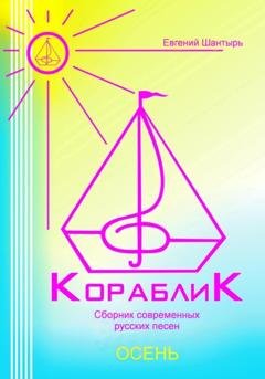 Обложка книги «Кораблик. Сборник русских песен из цикла «Осень»» — Евгений Шантырь