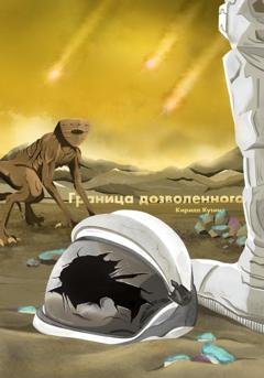 Обложка книги «Граница дозволенного» — Кирилл Андреевич Кузин