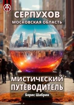 Обложка книги «Серпухов. Московская область. Мистический путеводитель» — Борис Шабрин