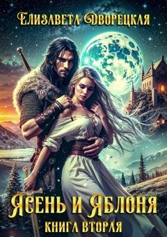 Обложка книги «Ясень и яблоня. Книга 2: Чёрный камень Эрхины» — Елизавета Дворецкая