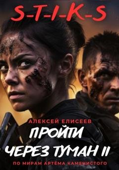Обложка книги «S-T-I-K-S. Пройти через туман II» — Алексей Елисеев