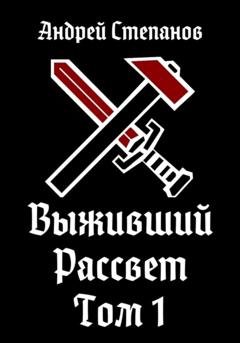 Обложка книги «Выживший. Рассвет. Том 1» — Андрей Валерьевич Степанов