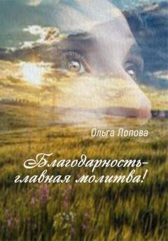Обложка книги «Благодарность – главная молитва!» — Ольга Попова
