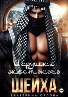 Обложка книги «Игрушка жестокого шейха» — Екатерина Орлова