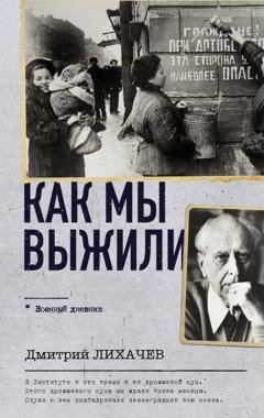 Обложка книги «Как мы выжили» — Дмитрий Лихачев