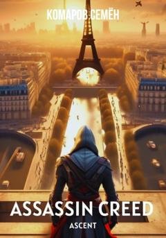 Обложка книги «Assassin Creed Ascent» — Семён Комаров
