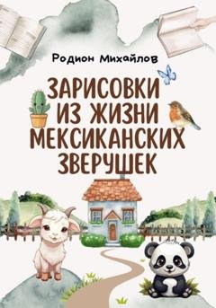 Обложка книги «Зарисовки из жизни мексиканских зверушек» — Родион Михайлов