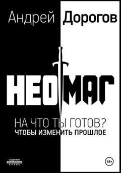 Обложка книги «Неомаг» — Андрей Дорогов